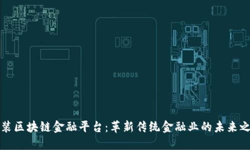 中装区块链金融平台：革新传统金融业的未来之路