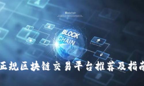 正规区块链交易平台推荐及指南
