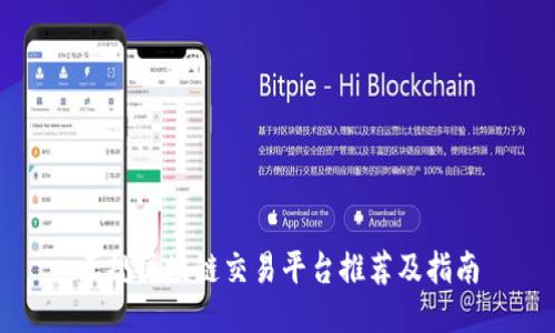 正规区块链交易平台推荐及指南