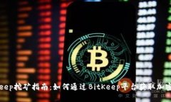 BitKeep挖矿指南：如何通过