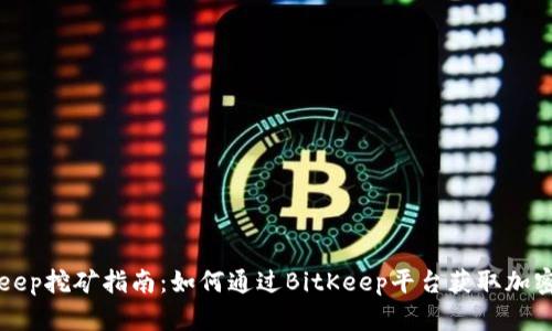 BitKeep挖矿指南：如何通过BitKeep平台获取加密收益