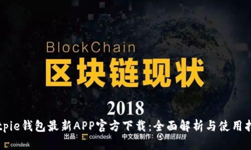 Bitpie钱包最新APP官方下载：全面解析与使用指南