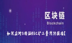 如何应对B特派TRC矿工费代