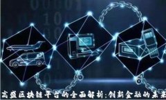 高盛区块链平台的全面解