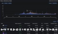 如何下载和安装B特派钱包