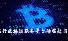 中西部银行区块链服务平