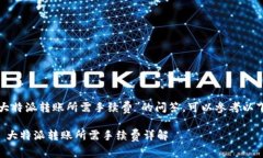 关于“大特派转账所需手