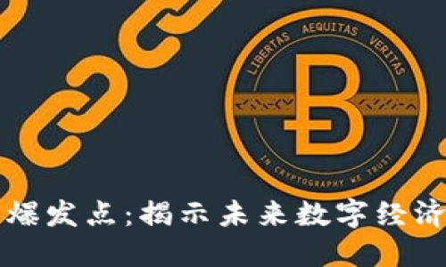 区块链平台的爆发点：揭示未来数字经济的潜力与挑战