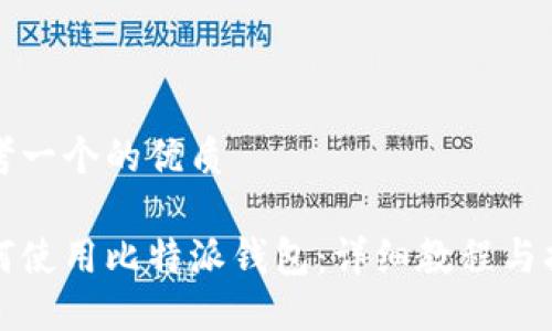 思考一个的优质

如何使用比特派钱包：详细教程与指南