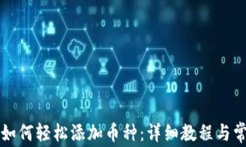 
比特派钱包如何轻松添加币种：详细教程与常见问题解析