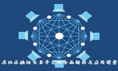 库珀区块链交易平台的全