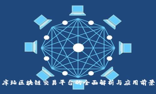 库珀区块链交易平台的全面解析与应用前景
