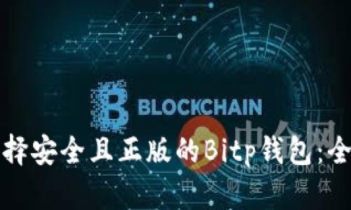 如何选择安全且正版的Bitp钱包：全面指南