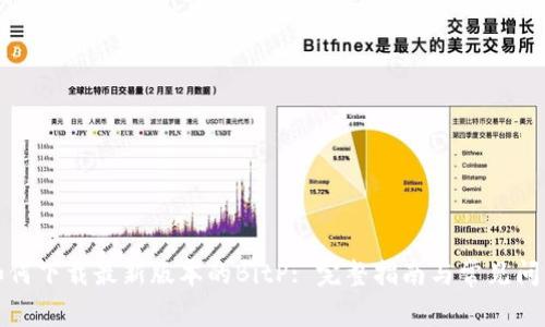 如何下载最新版本的BitP: 完整指南与常见问答