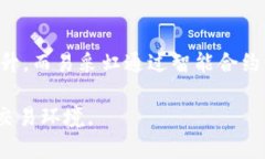   易采虹区块链平台官网：