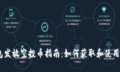 BK钱包发放空投币指南：如