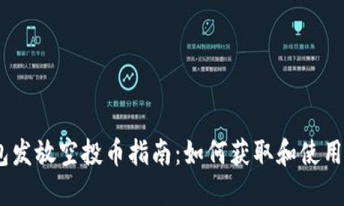 BK钱包发放空投币指南：如何获取和使用空投币