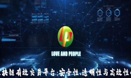 
探索最佳区块链有效交易平台：安全性、透明性与高效性的完美结合
