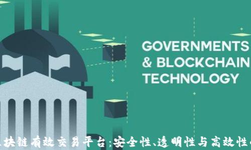 
探索最佳区块链有效交易平台：安全性、透明性与高效性的完美结合