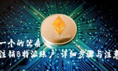 思考一个的优质如何注销