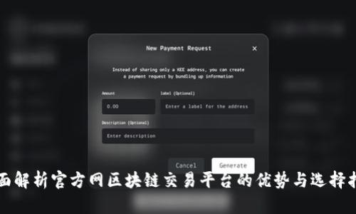 全面解析官方网区块链交易平台的优势与选择指南