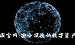BitPie中国官网：安全便捷