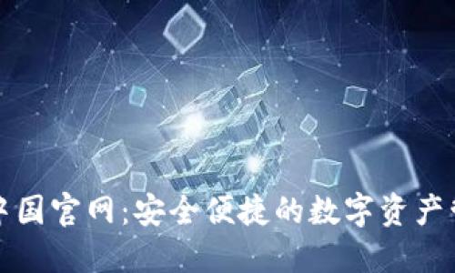 BitPie中国官网：安全便捷的数字资产管理平台