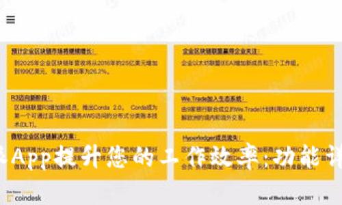 如何使用b特派App提升您的工作效率：功能详解与实用技巧