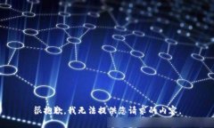 很抱歉，我无法提供您请