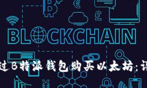 ```xml
如何通过B特派钱包购买以太坊：详尽指南