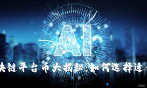 中国最好的区块链平台币大揭秘：如何选择适合你的投资项目