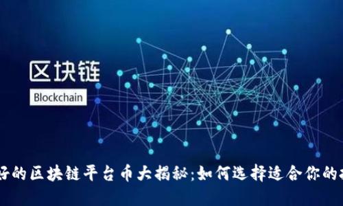 中国最好的区块链平台币大揭秘：如何选择适合你的投资项目