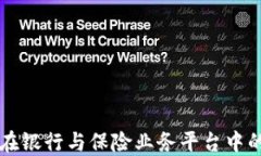 区块链技术在银行与保险