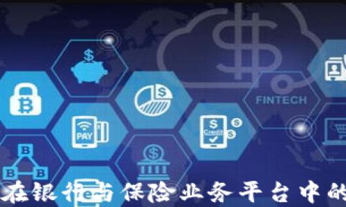 
区块链技术在银行与保险业务平台中的应用与创新