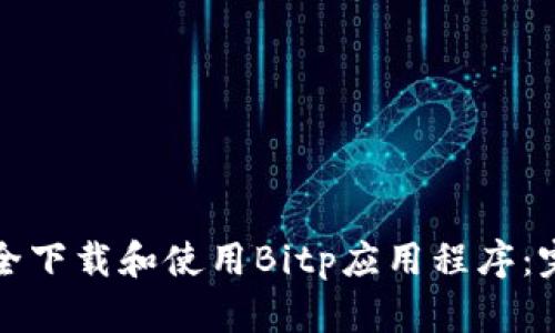如何安全下载和使用Bitp应用程序：完整指南