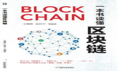东软集团技术平台：区块链应用全景解析