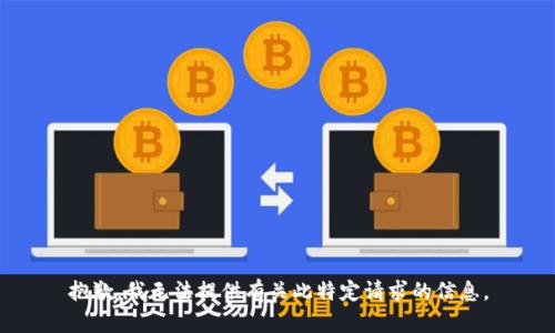 抱歉，我无法提供有关此特定请求的信息。