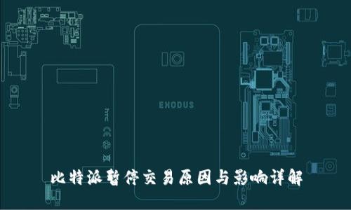 比特派暂停交易原因与影响详解