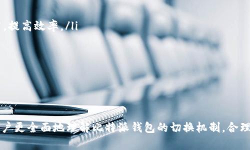   比特派钱包切换全解析：为何需要频繁切换钱包？ / 
 guanjianci 比特派, 钱包切换, 数字货币, 安全性 /guanjianci 

在数字货币的世界里，钱包是每位投资者处理资产的基础工具。比特派作为一种流行的钱包应用，越来越多的用户在资产管理中选择了它。然而，许多用户对于“比特派每次都要切换钱包”的问题感到困惑。本文将深入解析比特派钱包的切换机制及其背后的原因，帮助用户更好地理解和使用比特派，最大限度地保障资产的安全。

比特派钱包基本介绍
比特派是一款多链数字资产钱包，用户可以在其上安全地存储和管理多种数字货币。除了基本的转账、接收、交易功能，比特派还具备去中心化交易所的接入功能，使用户可以直接在钱包内进行交易。比特派不仅支持主流的以太坊、比特币，还有许多其他区块链资产，适合不同投资者的需求。

要使用比特派，用户需要创建一个钱包，该钱包会生成独特的私钥和助记词。用户在使用钱包时，必须妥善保管这些关键信息，以防资产丢失。

为何需要切换钱包
比特派用户在使用过程中，频繁切换钱包的原因主要有以下几点：
ol
    li管理多种数字货币：大部分用户会同时持有多种数字货币，切换钱包能够方便他们快速管理不同币种的资产。/li
    li安全性考虑：在某些情况下，用户会选择将资金分散到多个钱包中，以减少风险。这种方式可以有效降低黑客攻击、资金丢失的可能性。/li
    li不同链的交互：比特派作为多链钱包，某些操作需要切换到特定的链。例如，在以太坊链上进行交易时，用户需要切换到以太坊钱包。/li
    li交易限制：有时某个钱包或链会由于网络繁忙或交易费用过高，而导致用户需要切换到其他钱包进行交易。/li
/ol

切换钱包的步骤
切换钱包的操作看似简单，但仍需要用户注意一些细节。以下是比特派钱包切换的一般步骤：

ol
    li打开比特派应用，输入密码或使用生物特征进行身份验证。/li
    li进入钱包管理界面，查看当前所持有的所有钱包。/li
    li选择要切换到的钱包，点击进入。/li
    li确认切换，按照提示完成必要的安全验证，确保切换过程安全无误。/li
    li完成切换后，可以查看所选钱包的资产，进行相应操作。/li
/ol

值得注意的是，用户在切换钱包时应确保可以顺利找回助记词和私钥，以防在未来需要恢复时出现问题。

相关问题探讨

1. 比特派钱包的安全性如何保障？
比特派钱包和其他数字货币钱包一样，都容易受到网络攻击和黑客入侵的威胁。因此，在安全性方面，用户需要认真对待。比特派为用户提供了多层安全保护机制，包括但不限于：

ol
    listrong私钥管理：/strong比特派的钱包私钥是由用户本地生成和存储的，服务器并不保存用户的私钥。这意味着用户对其资产拥有绝对的控制权，只要妥善保管私钥即可。/li
    listrong助记词：/strong助记词是用户恢复钱包的重要信息，用户在创建钱包时会自动生成。建议用户在安全的地方妥善保管，冗余存储以防忘记或信息丢失。/li
    listrong生物识别技术：/strong比特派支持指纹和面部识别，提供更为便捷和安全的登录和交易方式。/li
    listrong多重签名功能：/strong对于大额资金，用户可以设置多重签名交易，通过多个设备或账户进行交易确认，提升资金的安全性。/li
/ol

综上所述，在使用比特派钱包时，用户需要尽可能提高警惕，始终保持对私钥和助记词的保管和管理，避免将这些信息分享给他人。

2. 切换钱包会不会消耗费用？
切换钱包本身并不会直接产生成本，但在某些情况下，可能会导致用户遭遇交易费用。从以下几个方面探讨这个问题：

ol
    listrong链间转账费用：/strong如果用户在切换钱包的同时进行跨链交易，例如，将比特币从比特币钱包转到以太坊钱包，可能需要支付链间交易费。这部分费用由区块链网络的交易费决定，与钱包切换无直接关系。/li
    listrong交易费用：/strong在进行任何交易时，不可避免地需要支付交易手续费。即使是简单的资产管理或转账操作，也需要考虑当前网络的交易费用。通常在网络拥堵时，费用会显著上涨。/li
/ol

因此，尽管切换钱包本身没有费用，但若伴随其他交易，用户还是需要考虑交易费用的问题。

3. 如何选择最合适的钱包切换策略？
选择合适的钱包切换策略非常关键，以下是几个值得考虑的要点：

ol
    listrong资产分配：/strong用户需要根据自身持有的数字资产类型以及数量，合理分配资产。在积极管理的情况下，多种钱包用于不同资产是一个不错的策略。/li
    listrong安全性：/strong对于大额资产，用户应考虑使用冷钱包而非热钱包，减少被黑客攻击的风险。选择合适的钱包类型可以帮助用户更好地实现安全管理。/li
    listrong流动性：/strong若用户需频繁进行交易，热钱包的流动性显然更高，但相对安全性较低。用户可综合考虑交易频率及安全需求来选择合适的钱包策略。/li
/ol

最后，建议用户定期整理和评估所持有的钱包，根据市场变化和个人需求做出适时调整。

4. 比特派还有哪些实用功能？
比特派不仅具备钱包切换与资产管理功能，还包括以下实用功能：

ol
    listrong去中心化交易所功能：/strong比特派集成了多个去中心化交易所，用户可以直接在钱包内完成数字货币的交易，省去中介环节，提高效率。/li
    listrongDApp访问：/strong用户可以通过比特派快速访问各种区块链应用程序，参与DeFi、NFT等项目，进入链上世界。/li
    listrong市场动态：/strong比特派为用户提供实时的市场数据和行情信息，方便用户及时把握市场机遇。/li
/ol

比特派在兼顾安全与便利的同时，拥有多种功能，用户可以在使用过程中逐步探索，提升自己的数字资产管理水平。

总而言之，比特派钱包的切换不是一个简单的操作，而是随着用户个人需求、安全性考量和市场动态而不断变化的过程。希望本文能够帮助用户更全面地理解比特派钱包的切换机制，合理利用其功能以提升数字资产的管理水平。