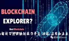 全面解析百度区块链操作