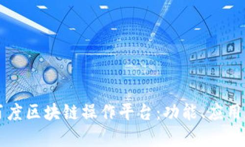 全面解析百度区块链操作平台：功能、应用和未来展望