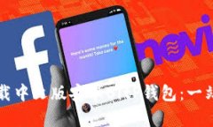 如何下载中文版安卓BitP钱