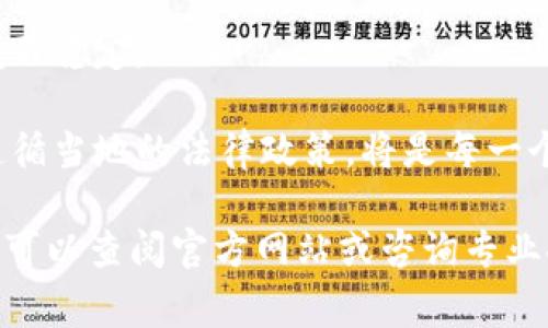   比特派是否会被冻结？深入解析及常见问题解答 / 

 guanjianxi 比特派, 冻结, 数字资产, 钱包安全 /guanjianxi 

比特派（BitPie）是一款市场上流行的数字资产钱包，旨在为用户提供安全、便捷的数字货币管理服务。随着加密货币的普及和越来越多的人参与其中，关于比特派钱包能否冻结的疑问逐渐涌现。本文将对比特派是否可能被冻结进行深入解析，同时提供一些相关问题的详细解答。

比特派基本介绍
比特派是一款支持多种主流数字货币的钱包，用户可以在其中存储、管理和交易自己的数字资产。它以安全性和用户友好性著称，采用了多层加密机制来保障用户资产的安全。比特派允许用户通过非托管方式掌控自己的私钥，这意味着用户对资产拥有完全的控制权，而无需依赖第三方。然而，一些用户可能会担心比特派是否会被平台或政府机构冻结。 

比特派钱包能否被冻结？
比特派钱包本质上是一种非托管钱包，用户掌控私钥，这与托管钱包存在显著差异。基于这一特性，比特派自身并不具备随意冻结用户资产的能力。不过，用户的比特派钱包是否能被冻结，主要取决于以下几个因素：

首先，如果用户涉及非法活动，如洗钱、诈骗等，相关机构可能会对其账户进行调查。在取得合法授权的情况下，司法机构能够冻结用户的交易账户，但这需要经过法律程序。

其次，如果用户在使用比特派或其他数字货币钱包过程中，连接到了不明的网络或安装了恶意软件，可能导致私钥泄露或资产被盗。此时，虽然比特派钱包不被冻结，但用户的资产可能面临风险。

最后，市场监管的大环境也会影响数字货币钱包的冻结。各国对数字货币的监管政策不断变化，某些国家可能会采取更严格的措施，导致相关资产被冻结。

可能存在的相关疑问
ul
    li1. 如何保证比特派钱包的安全性？/li
    li2. 如果我的比特派钱包被盗，我该怎么办？/li
    li3. 比特派的技术架构是怎样的？/li
    li4. 各国关于数字资产的法律政策有何不同？/li
/ul

如何保证比特派钱包的安全性？
在数字资产日渐增多的今天，保证钱包安全性显得尤为重要。比特派通过多种层面的安全策略来保护用户资产安全，下面是一些有效的安全措施：

首先，用户应定期更新钱包软件，确保使用最新版本，以获得最好的安全性和功能支持。其次，使用强密码是保护比特派钱包的第一步。用户应尽量创建由字母、数字和符号组成的复杂密码，以增加密码的安全性。

另外，启用两步验证（2FA）也是提升安全性的重要手段。在用户登录或进行关键操作时，除了输入密码外，还需提供额外的确认信息，这样就算密码泄露，黑客也难以访问用户钱包。

用户还应定期备份自己的钱包数据，确保在任何情况下都能找回资产。通过硬件钱包或纸钱包存储重要密钥，可以进一步降低网络攻击风险。只在可信的设备上使用比特派，并避免在公共WiFi下进行交易操作，也是维护钱包安全的关键步骤。

如果我的比特派钱包被盗，我该怎么办？
若用户发现自己的比特派钱包被盗，应立即采取紧急措施，减少损失。首先，用户需要迅速确认盗取的情况，检查交易历史和余额。若发现异常交易，用户要尽快联系比特派官方客服，并报告可疑活动。

同时，尤其对于存有大量数字资产的用户，应及时更换所有相关账户的密码，并启用额外的安全措施，包括两步验证。倘若近来有任何可疑的下载或程序，更甚者被黑客攻击，用户应考虑将在此设备上存储的钱包转移至全新设备。

另外，通过社交媒体及相关论坛及时告知同行者关于此次盗窃的情况，也是很重要的，可以借此让更多用户提防。尽管挽回被盗资产的机会非常小，用户在此过程中的第一时间反应会大大有助于降低损失。

比特派的技术架构是怎样的？
比特派钱包的技术架构设计旨在确保用户数据的安全和操作的便捷。钱包采用了分布式账本技术，所有交易信息都在区块链上加密存储。这意味着没有中心化服务器可以被攻击，用户资金和信息将更有保障。

此外，比特派在安全性方面实施了一系列的加密算法。用户的私钥在本地生成并存储，切勿上传至云端服务器。用户在每次交易时都需要使用私钥进行签名以保证交易的安全。通过这种设计，即使比特派的服务器被攻击，黑客也无法获取用户的钱包资产。

比特派还积极关注用户体验，在设计上简化操作步骤，增加用户习惯导向的导航功能。它的界面友好，适合新手和经验丰富的用户。此外，比特派还为用户提供了实时行情、市场动态的查询功能，帮助用户做出更明智的投资决策。

各国关于数字资产的法律政策有何不同？
各国对数字资产的法律政策大相径庭，这直接影响到数字货币的交易和使用。例如，在一些国家，如美国，数字货币在一定程度上受到监管，但相关政策过程较为复杂；而在其他国家，如中国，数字资产的交易被全面禁止。 

此外，欧洲国家对此采取了不同的态度，一些国家如瑞士和德国相对开放，积极吸引数字货币企业入驻；相对而言，其他国家如印度的态度则变化频繁，且法律环境不稳定。 

因此，对于跨国投资者来说，了解各国不同的法律法规是十分重要的。在某些国家，用户如果未按规定进行数字货币交易，可能会面临资产冻结及法律责任。尽量遵循当地的法律政策，将是每一个数字资产用户必备的常识。 

本文对比特派能否被冻结及相关问题进行了深入的解析和讨论，帮助用户更加全面地了解比特派的使用安全性及数字货币市场的法律环境。如果您有更多疑问，可以查阅官方网站或咨询专业人士。