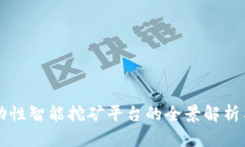 区块链流动性智能挖矿平台的全景解析与发展前景