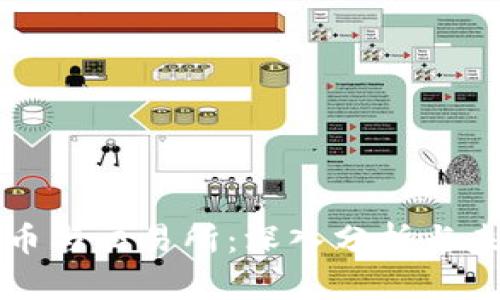 区块链平台币与交易所：深入分析与未来发展趋势