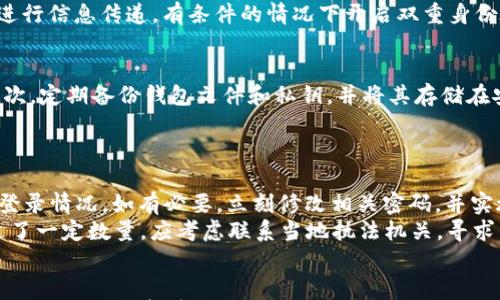 

   BitPie安全指南：确保您的数字资产无忧 /  

 guanjianci  BitPie, 数字钱包, 安全性, 加密货币 / guanjianci 

 引言 
 在如今的数字经济时代，随着加密货币的逐渐普及，数字钱包的安全性也变得越来越重要。BitPie作为一种流行的数字钱包，吸引了大量用户的关注。然而，对于许多人来说，如何确保在使用BitPie时其安全性仍然存在许多疑问和顾虑。本文将深入探讨BitPie的钱包安全性，对比其他钱包，揭示可能的安全隐患，并提供实用的安全指导，确保您的数字资产安然无恙。

 BitPie的安全性概述 
 BitPie是一种多功能钱包，支持多种加密货币的存储和管理。BitPie的钱包安全性主要体现在以下几个方面：
ul
    li智能合约审计：BitPie定期对其代码进行审计，以减少系统漏洞和安全隐患。/li
    li多重签名交易：BitPie使用多重签名技术，要求多个私钥同时确认交易，从而提高安全性。/li
    li冷存储技术： BitPie采用冷存储技术，将大部分资产存储在离线环境中，减少了网络攻击的风险。/li
/ul
然而，任何技术都有其局限性，并不能保证绝对安全，因此用户也需要采取额外的安全措施。

 常见安全隐患 
 用户在使用BitPie时，可能面临以下一些常见的安全隐患：
ul
    li钓鱼攻击：黑客常常伪造官方网站或应用程序，通过钓鱼攻击窃取用户的私钥。/li
    li设备安全：如果用户的设备受到感染，恶意软件可能会捕捉到用户的私钥或交易信息。/li
    li社交工程攻击：攻击者可能通过社交工程手段获取用户的个人信息，进而访问和控制用户的钱包。/li
/ul
为了努力确保钱包的安全，用户需了解这些潜在的威胁并采取相应的防护措施。

 如何提升BitPie的安全性 
 以下是一些实用的建议，帮助用户提升在BitPie上的安全性：
ul
    listrong定期更新： /strong确保钱包应用程序和操作系统始终保持最新，以避免已知的安全漏洞。/li
    listrong启用双重身份验证： /strong如果可能，启用双重身份验证（2FA），添加额外的安全层。/li
    listrong使用复杂密码： /strong为钱包设置强大和独特的密码，避免使用简单的或常见的密码。/li
    listrong警惕邮件和消息： /strong尽量避免在未验证的情况下点击任何附带链接或下载陌生文件。/li
    listrong备份私钥： /strong定期备份私钥，并将其存放在安全的地方。/li
/ul
通过遵循这些建议，用户能够显著提升在BitPie上的安全性，从而更好地保护自己的数字资产。

 可能相关的问题与解答 

 问题一：为什么选择BitPie钱包？ 
 在众多数字钱包中，BitPie凭借其独特的特点和优良的用户体验，脱颖而出，是许多用户的首选。
首先，BitPie支持多种加密货币，包括比特币、以太坊等主流货币，方便用户进行轻松的资产管理。其次，BitPie的用户界面友好，新用户也能快速上手。此外，BitPie不断推进技术创新，时常更新其安全机制，以抵御新型的网络威胁。与此同时，BitPie拥有庞大的社区支持，用户可以在社区中互相交流，分享使用心得，提高使用体验。
另外，BitPie的开发团队具有丰富的行业经验，致力于提供优质的服务和安全保障。他们不断系统，以提升其性能和安全性，确保用户的资产不受威胁。

 问题二：如何防止钓鱼攻击？ 
 钓鱼攻击是网络安全领域中常见的一种手法，攻击者通常伪造网站或应用，企图窃取用户的个人信息和资金。首先，用户需始终确认使用的URL是否为官方网站，此外，确保网址开头为“https”，以确认连接是安全的。
当收到可疑的邮件或消息时，要小心不要轻易点击附带的链接或者打开拦截的附件，任何要求提供私钥或重要信息的请求都要保持警惕。使用安全的通讯软件进行信息传递，有条件的情况下开启双重身份验证，可以为您的账户建立更多的安全层。通过保持警惕，用户可以有效防止钓鱼攻击。

 问题三：如何安全存储和备份我的密钥？ 
 密钥是控制资产的核心，用户应采取多种措施来确保其安全存储和备份。首先，可以使用硬件钱包进行密钥存储，硬件钱包提供了比软件钱包更高的安全性。其次，定期备份钱包文件和私钥，并将其存储在安全的地方，例如防火灾、防水的保险箱中。
此外，用户应避免将密钥存储在在线环境中，尽量减少网络暴露的机会。通过定期更新备份，并将密钥分散存储，可以降低单一故障造成的风险。

 问题四：如果我的账户被攻击，该如何处理？ 
 一旦发现账户被攻击，用户应立即采取以下几种措施。首先，尽可能立即停止所有与钱包的交易，以防止损失进一步扩大。其次，检查登录记录，确认多个设备的登录情况。如有必要，立刻修改相关密码，并实施双重身份验证。
紧接着，用户应联系钱包客服，报告攻击事件，以获取专业的技术支持。同时，也要及时披露和记录事件经过，帮助分析和防止类似事件的再次发生。如果损失超过了一定数量，应考虑联系当地执法机关，寻求法律救助。通过迅速应对，用户能有效降低风险。

 结论 
 在数字资产管理的过程中，安全性是每位用户不可忽视的关键因素。BitPie凭借其优雅的界面、多种功能和快速的交易能力，成为众多用户的选择。然而，用户必须时刻保持警觉，了解并防范潜在的风险，务必保持良好的安全习惯。通过有效的策略和措施，每位用户都能够在使用BitPie的过程中享受到安全和高效的数字资产管理体验。