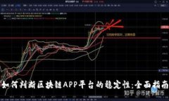 如何判断区块链APP平台的