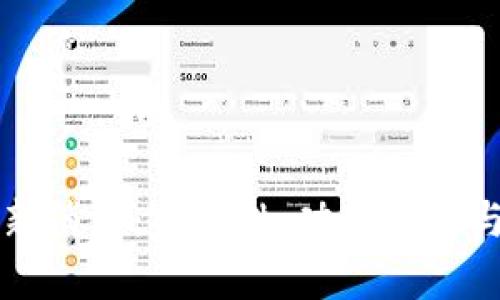比特派钱包最新消息：安全性、功能更新与市场动态分析