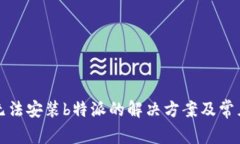 小米手机无法安装b特派的