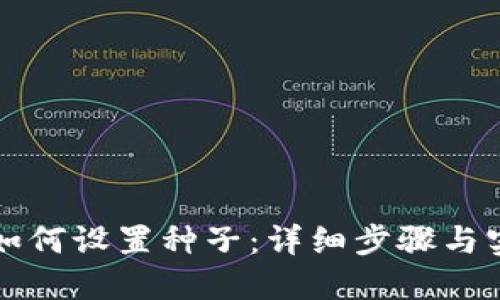比特派如何设置种子：详细步骤与实用技巧
